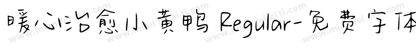 暖心治愈小黄鸭 Regular字体转换